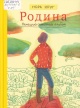 Круг, Н.  Родина : немецкий семейный альбом