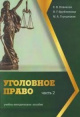 Новикова, Е. В. Уголовное право Новикова, Е. В. Уголовное право