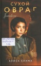 Клима, А. В. Сухой овраг. Благовест
