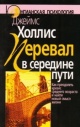 Холлис, Д. Перевал в середине пути : как преодолеть кризис среднего возраста и найти новый смысл жизни