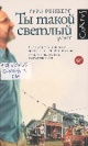 Ренберг, Т. Ты такой светлый : роман 
