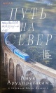 Арудпрагасам, А. Путь на север 