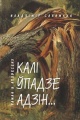Саламаха, У. П. Калі ўпадзе адзін... : раман у аповесцях