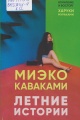 Каваками, М. Летние истории