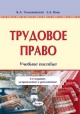 Томашевский, К. Л. Трудовое право Томашевский, К. Л. Трудовое право