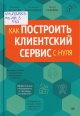 Еськова, Н. Н. Как построить клиентский сервис с нуля