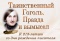 Выставка «Таинственный Гоголь. Правда и вымысел»  в отделе абонемента