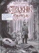 Брытун, А. Стражнік пушчы