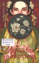 Лю Ляньцзы Магнолия императора