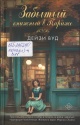 Вуд, Д. Забытый книжный в Париже