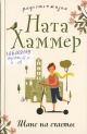 Хаммер, Ната. Шанс на счастье 