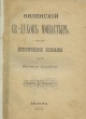 Смирнов, Ф. К. Виленский Св[ято]-Духов монастырь
