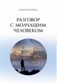 Король, А. Д. Разговор с молчащим человеком