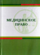 Медицинское право Медицинское право