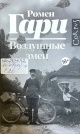 Гари, Р. Воздушные змеи