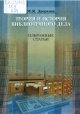 Дворкина, М. Я. Теория и история библиотечного дела : избранные статьи 