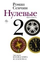Сенчин, Р. В. Нулевые