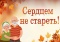 Выставка «Сердцем не стареть!»