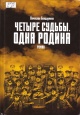 Бондаренко, В. В. Четыре судьбы. Одна родина 