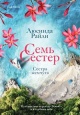 Райли Люсинда: Семь сестер. Сестра жемчуга