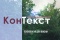 Псіхалогія ў «КанТэксце»