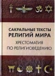 Сакральные тексты религий мира. Хрестоматия по религиоведению Сакральные тексты религий мира. Хрестоматия по религиоведению