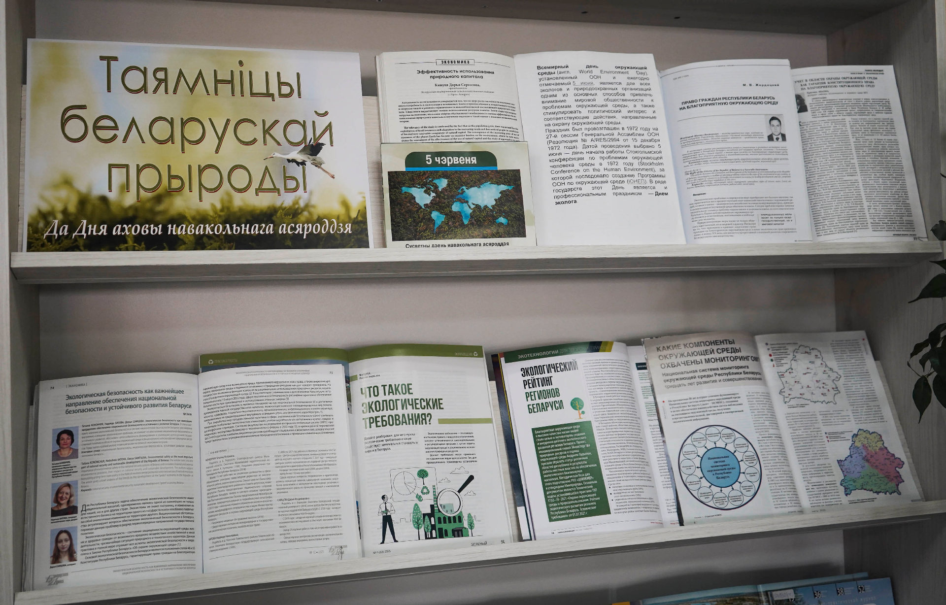 «Таямніцы беларускай прыроды»: выставка в отделе периодических изданий