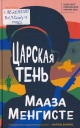 Мангисте, Мааза.  Царская тень / Мааза Менгисте 