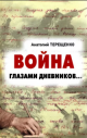 Терещенко, А. С. Война глазами дневников… Терещенко, А. С. Война глазами дневников…