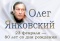 Выставка «Олег Янковский»
