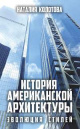 Колотова, Н. История американской архитектуры