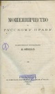 Фойницкий, И. Я. Мошенничество по русскому праву : сравнительное исследование Ив. Фойницкого