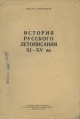 Приселков, М. Д. История русского летописания XI–XV вв.