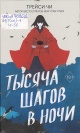 Чи, Т. Тысяча шагов в ночи