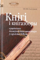 Лаўрык, Ю. М. Кнігі і кнігазборы куцеінскага Богаяўленскага манастыра ў сярэдзіне XVII ст.