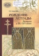 Саверченко, И. В. Рождение легенды: Беларусь в IX—XV веках Саверченко, И. В. Рождение легенды: Беларусь в IX—XV веках