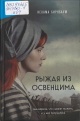 Бирнбаум, Н. Рыжая из Освенцима