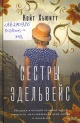 Хьюитт, Кейт. Сёстры Эдельвейс 