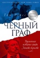 Рейс, Т. Черный граф. Подлинная история графа Монте-Кристо