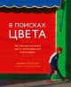 Петерсон, Б. В поисках цвета : как научиться понимать цвет и использовать его в фотографии