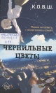 К.О.В.Ш. Чернильные цветы