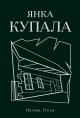 Купала, Я. Янка Купала Купала, Я. Янка Купала