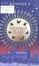 Осман, М. Призрачный театр