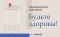 «Разам супраць дыябету»