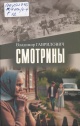 Гаврилович, В. Н. Смотрины