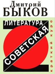 Книга недели: Дмитрий Быков. Советская литература. Краткий курс