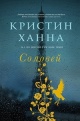 Ханна, К. Соловей