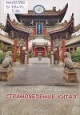 Зензеров, В. Н. Страноведение Китая Зензеров, В. Н. Страноведение Китая