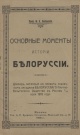 Любавский, М. К. Основные моменты истории Белоруссии Любавский, М. К. Основные моменты истории Белоруссии