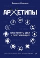 Спирица, Е. В. Архетипы. Как понять себя и окружающих Спирица, Е. В. Архетипы. Как понять себя и окружающих